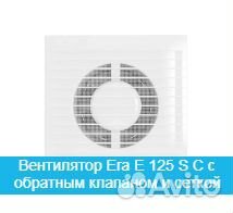 Вентилятор Era E 125 S C с обратным клапаном и сет
