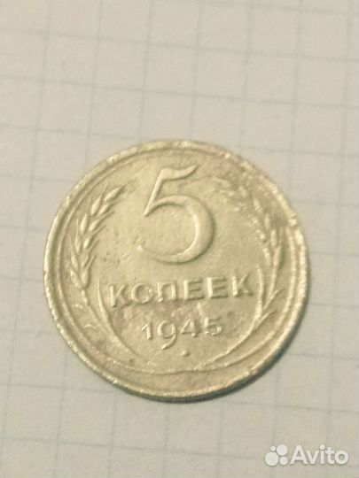 5 копеек 1945г