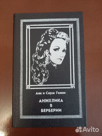 Книги Голон Серж и Анн Серж (серия Анжелика)