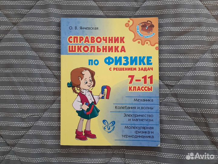 Справочник школьника по физике янчевская 7-11