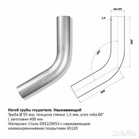 Изгиб трубы глушителя d55, угол 60 градусов