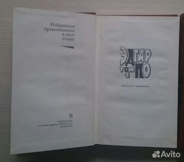 По Эдгар. Избр.произведения в двух томах
