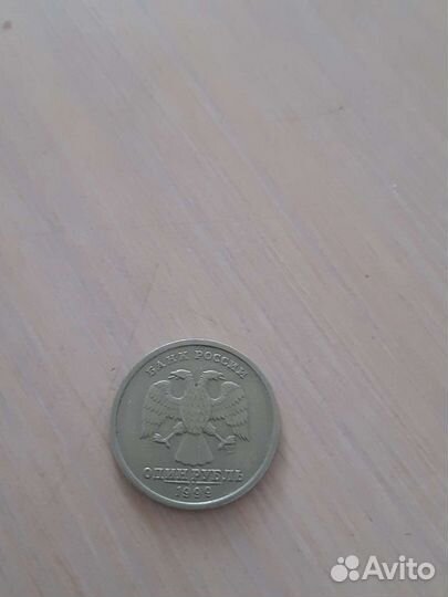 1 рубль 1999г