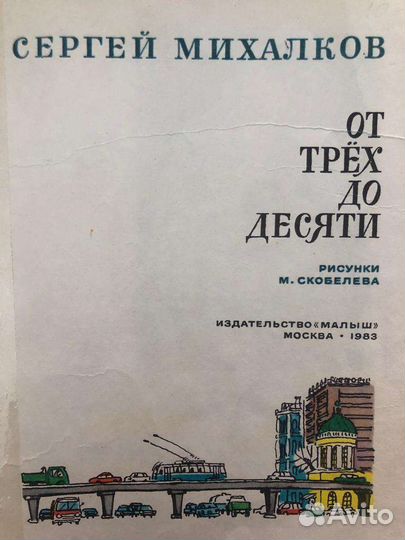 Детская книга от 3 до 10. Сергей Михалков