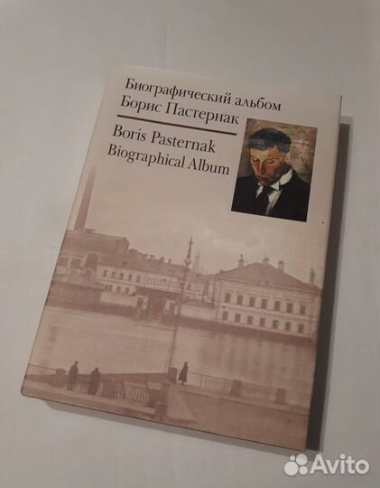 Борис Пастернак. Биографический альбом