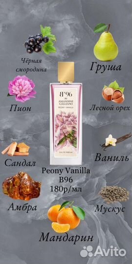 B’96 Peony Vanilla распив