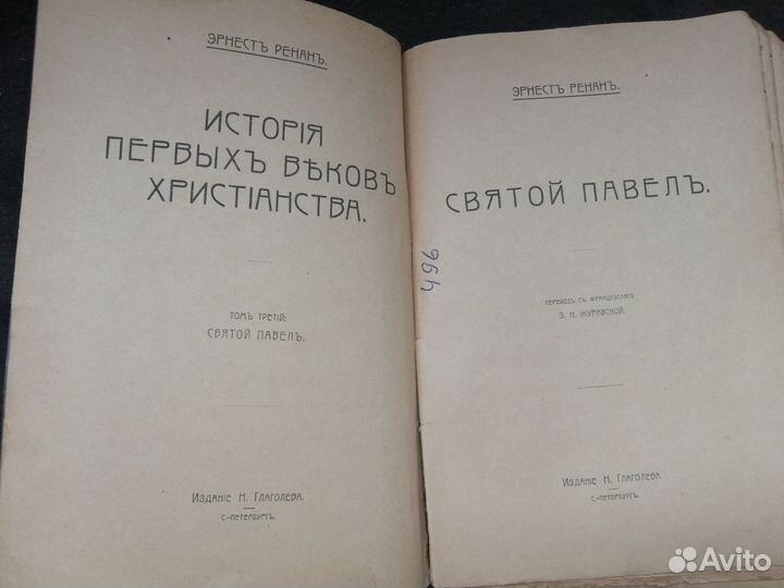 Эрнест Ренан Святой Павел дореволюционное издание