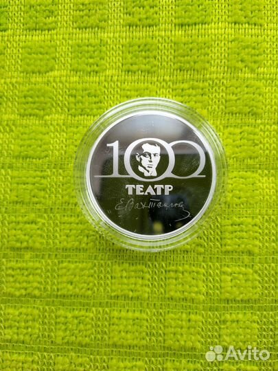 3 рубля 2019г 100 лет Театру имени Вахтангова