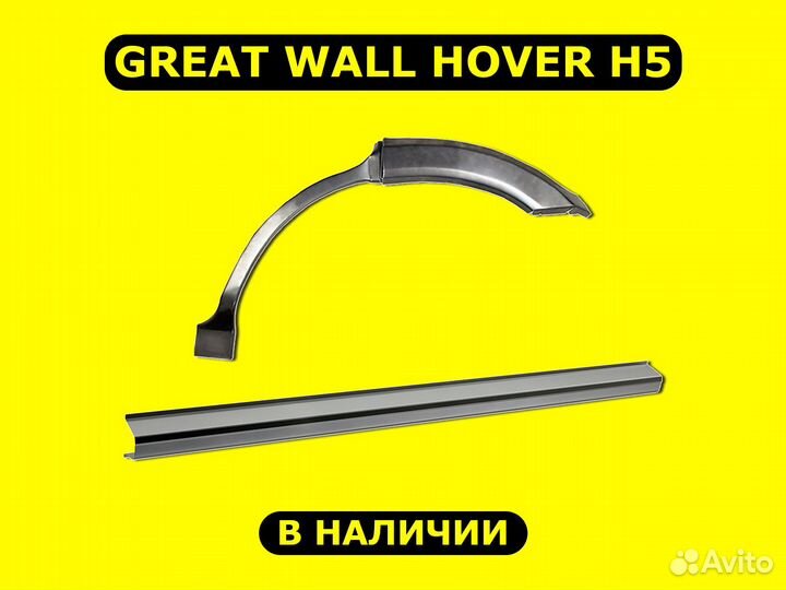Пороги и арки Great Wall Hover H5 с гарантией