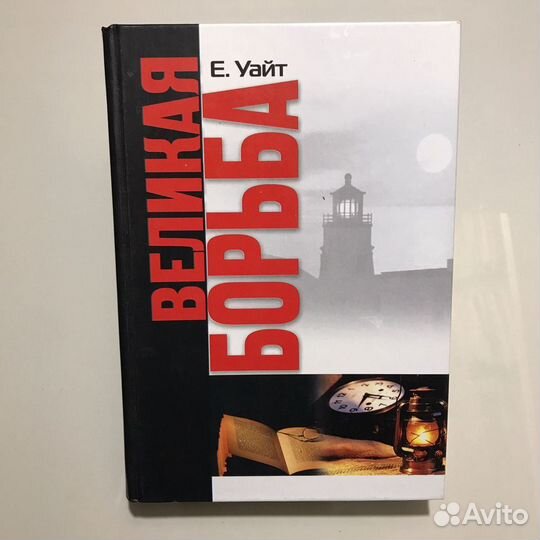 Великая борьба