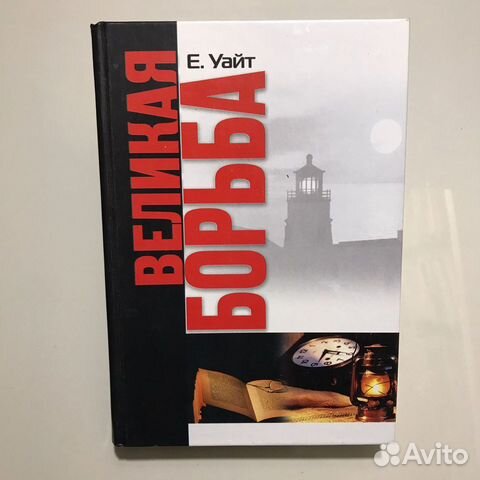 Великая борьба