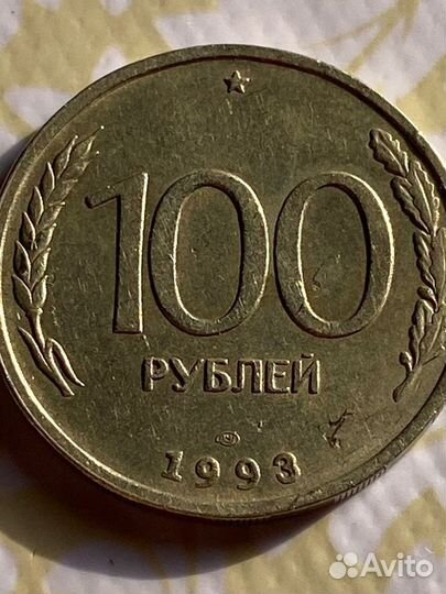 100 рублей СССР 1993год
