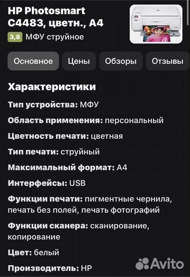 Принтер Hp photosmart c4483
