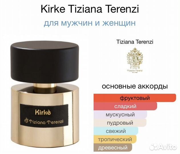 Tiziana Terenzi Kirke/ Кирке 10мл