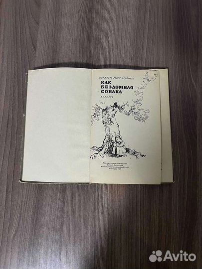 Ж. Геген-Дрейфюс. Как бездомная собака