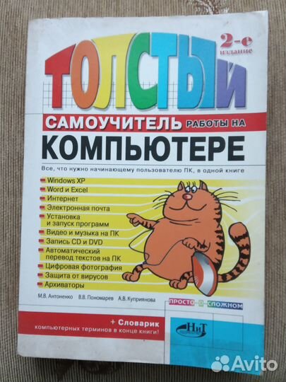Толстый самоучитель работы на компьтере и другие
