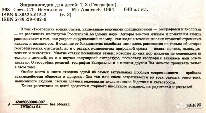 Энциклопедия для детей Аванта+ в суперобл. Геогр