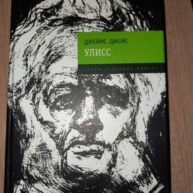 Роман Джеймса Джойса Улисс