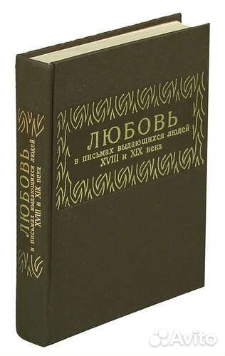 Любовь в письмах выдающихся людей 18 и 19 век