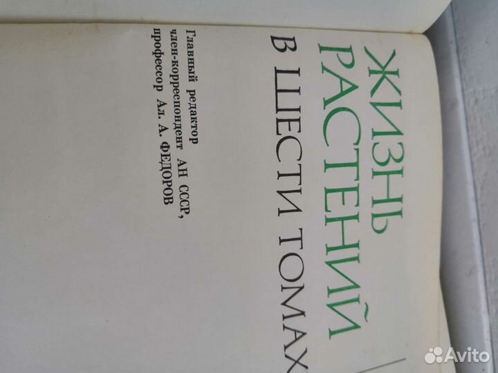 Энциклопедия Жизнь растений в 7 томах