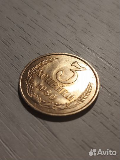 3 копейки СССР 1986 г частый гурт