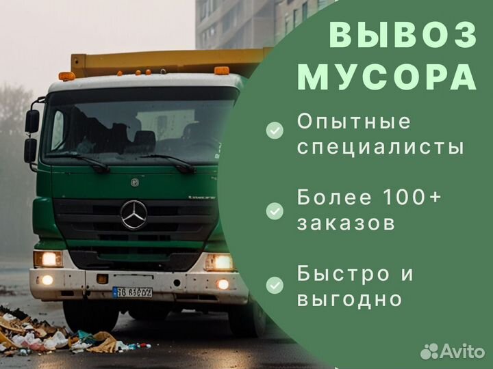 Вывоз мусора