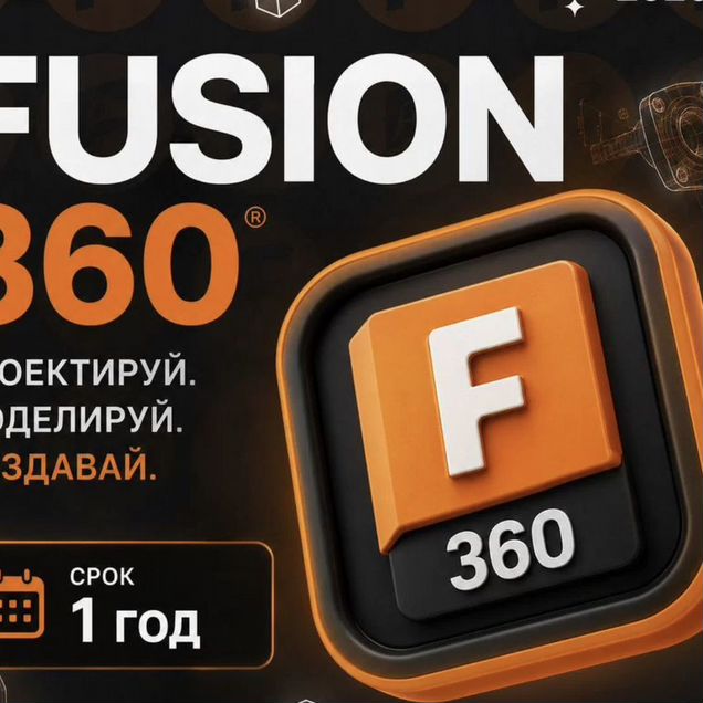 Autodesk Fusion 360 — 2 года На вашем аккаунте