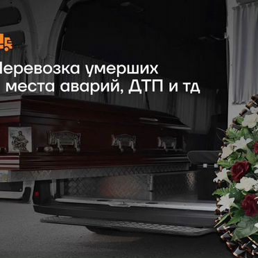 Перевозка умерших, успоших под ключ
