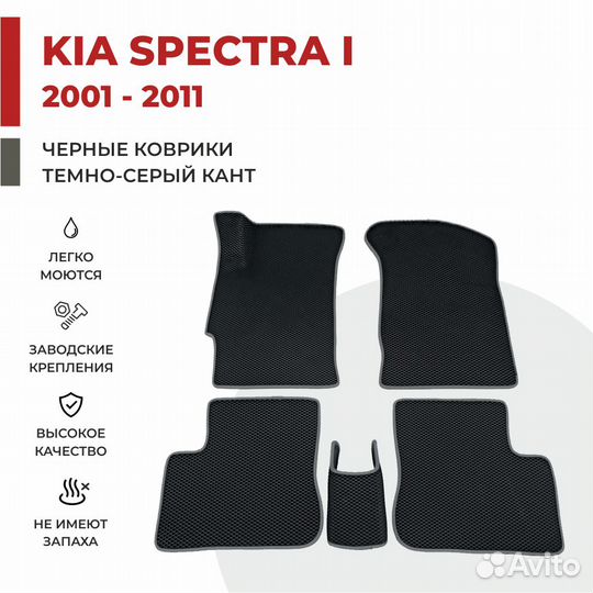 Eva коврики 3D для киа спектра