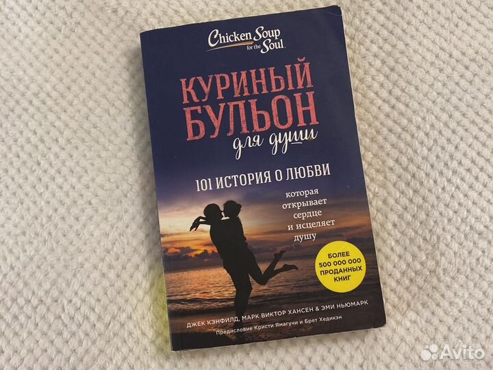 Книга Куриный бульон для души