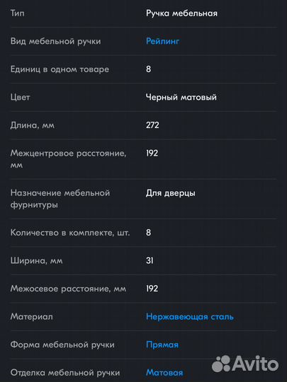 Мебельная ручка рейлинг черна 192/272 мм 16 штук