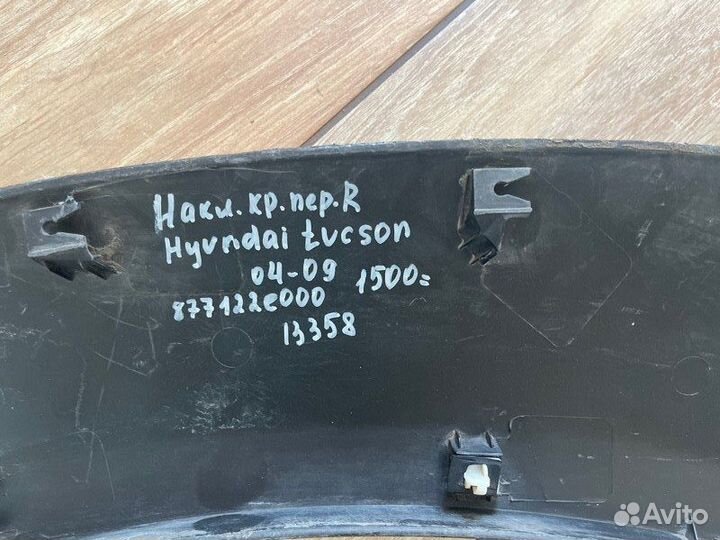 Накладка крыла передняя правая Hyundai Tucson С