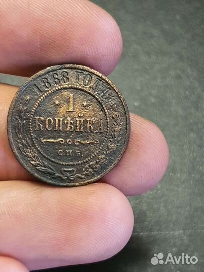 1 копейка 1868 года спб