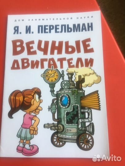 Перельман Книги для умных детей