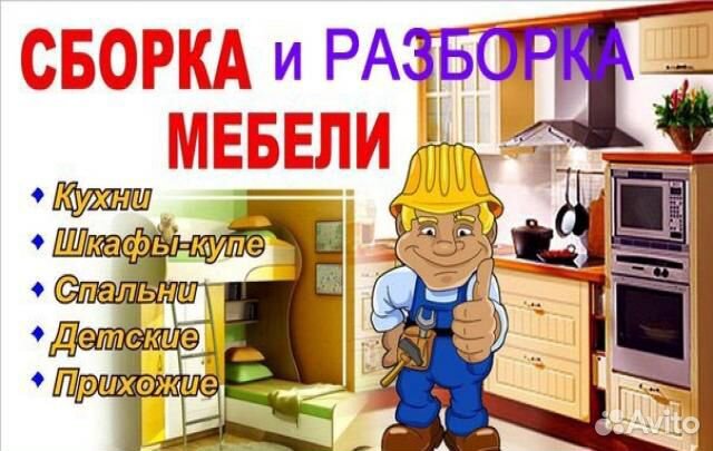 Сборка мебели любой сложности