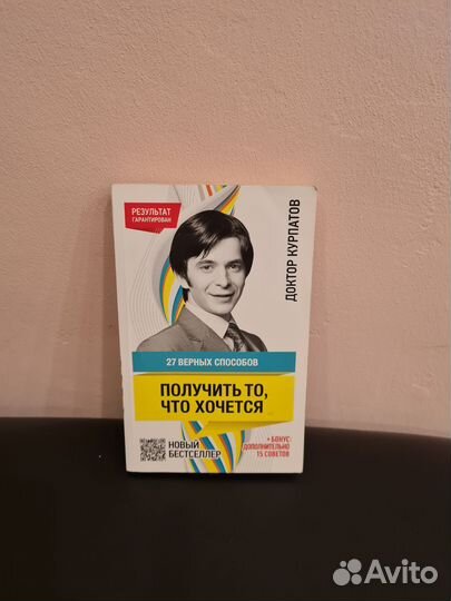 27 верных способов получить то,чтохочется.Курпатов