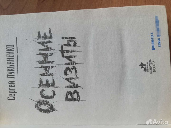 С. Лукьяненко. Осенние визиты