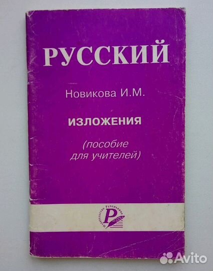 Русский язык, 9 класс, гиа, изложение (4 сборника)