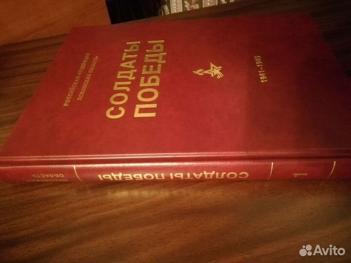 Книга Памяти. Солдаты Победы Псковская обл. Том 1