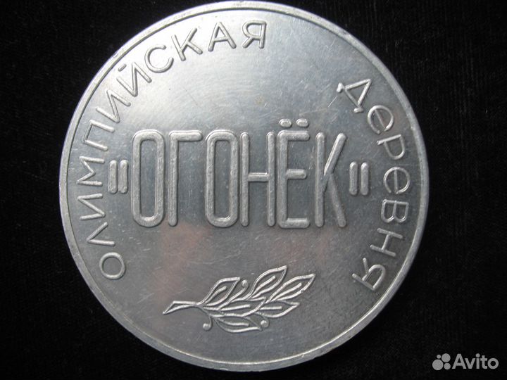 Медаль настольная- Олимпийская деревня Огонёк