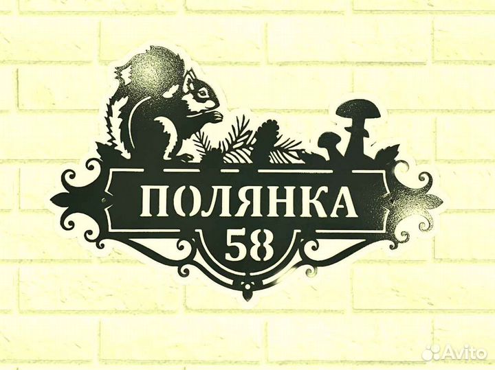 Стильная адресная табличка