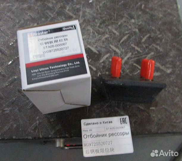 Отбойник рессоры задней (квадрат.) мост ас16 Howo