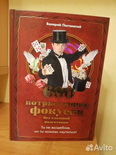 Книга 600 потрясающих фокусов Валерий Постолатий