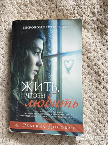 Книга «Жить, чтобы любить»