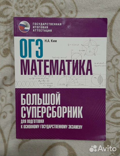 Сборник для подготовки к ОГЭ по математике