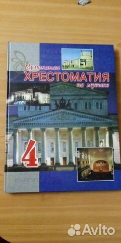 Хрестоматия. Музыка