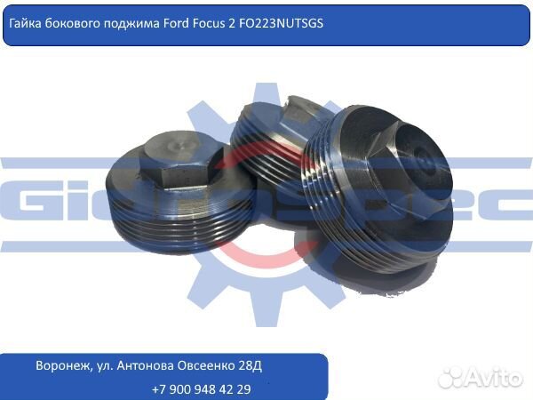 Гайка поджима рулевой рейки Форд Фокус 2, 3