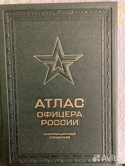 Атлас офицера россии