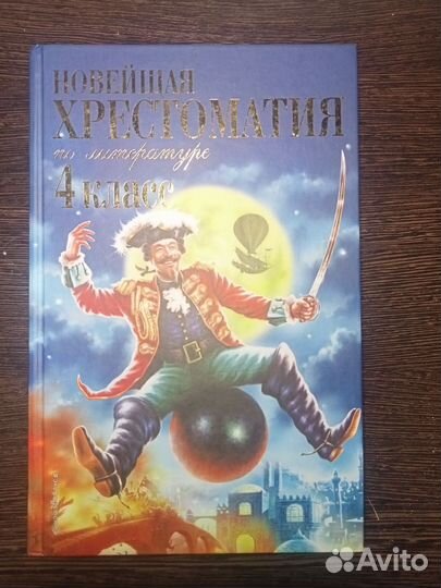 Хрестоматия 4 класс