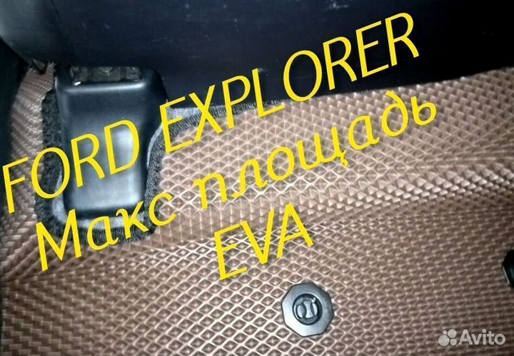 Коврики ford explorer 3 5 eva 3d с бортами эва ева